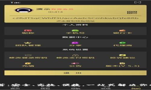 最好的USDT钱包推荐：安全、高效、便捷，一站式解决你的数字货币存储需求