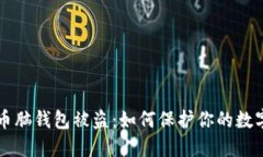 比特币脑钱包被盗：如何