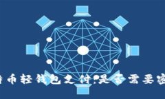 比特币轻钱包支付：是否