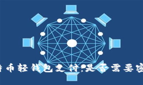 比特币轻钱包支付：是否需要密码？