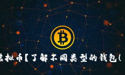  在哪里安全存储你的虚拟币？了解不同类型的钱包！ 虚拟币可以放哪个钱包
