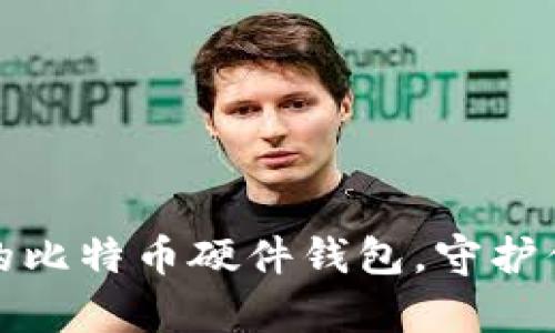 选择最优质的比特币硬件钱包，守护你的数字财富