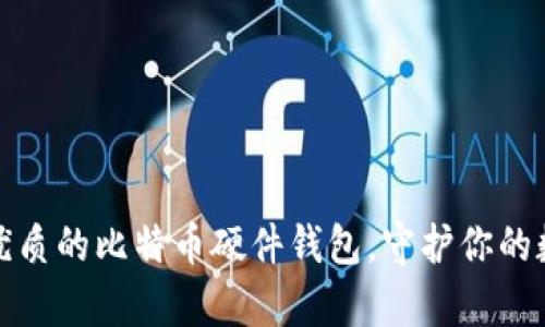 选择最优质的比特币硬件钱包，守护你的数字财富