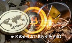 如何找回我在TP钱包中的币