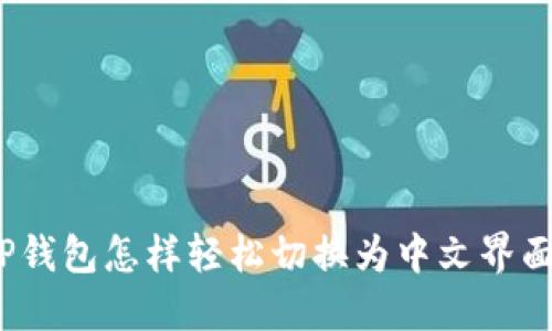 TP钱包怎样轻松切换为中文界面？