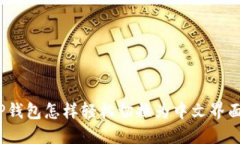 TP钱包怎样轻松切换为中文