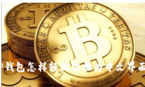TP钱包怎样轻松切换为中文界面？