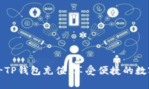 如何轻松给TP钱包充值，享受便捷的数字资产管理