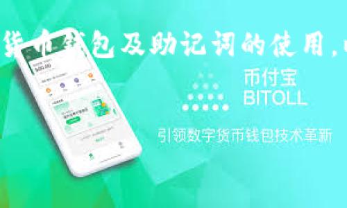 由于您请求的内容涉及特定的加密货币钱包及助记词的使用，以下是一个关于此主题的详细介绍。


TP钱包助记词的用途与重要性解析