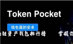 2023年区块链资产钱包排行