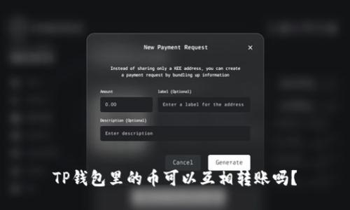 TP钱包里的币可以互相转账吗？