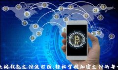以太坊钱包支付流程图：
