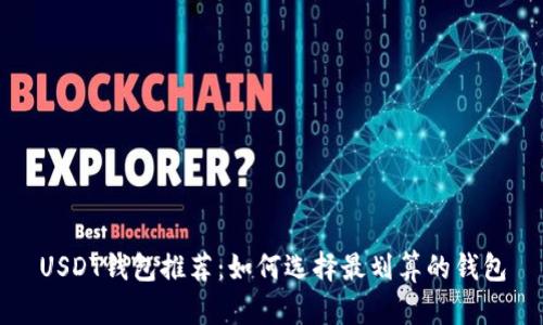 USDT钱包推荐：如何选择最划算的钱包