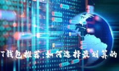 USDT钱包推荐：如何选择最