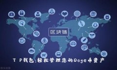 T P钱包：轻松管理您的D