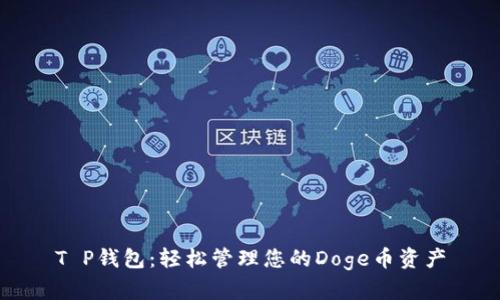 T P钱包：轻松管理您的Doge币资产