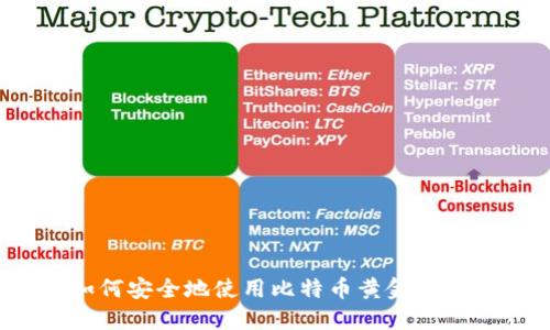 如何安全地使用比特币黄金钱包？