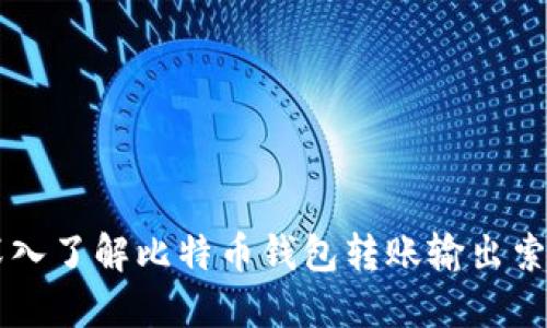 深入了解比特币钱包转账输出索引