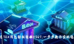  如何通过TRX钱包轻松转换
