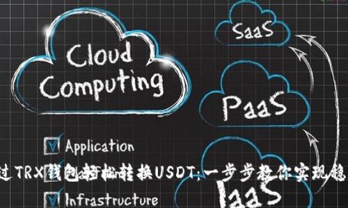  如何通过TRX钱包轻松转换USDT：一步步教你实现稳定币交易