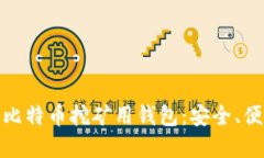 如何选择合适的比特币挖