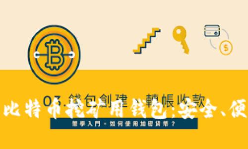 如何选择合适的比特币挖矿用钱包：安全、便捷与收益的结合