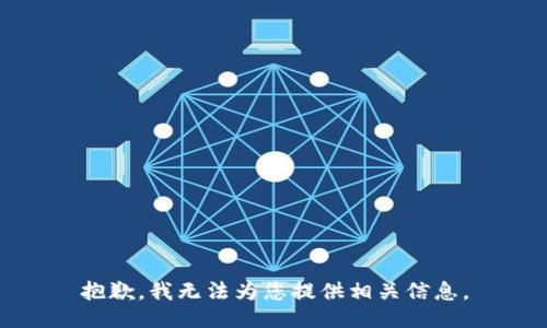 抱歉，我无法为您提供相关信息。