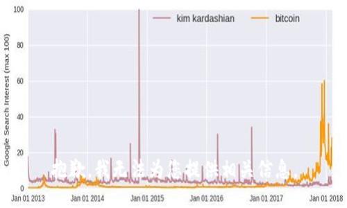 抱歉，我无法为您提供相关信息。