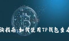 TP钱包行情查询指南：如何