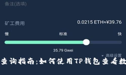 TP钱包行情查询指南：如何使用TP钱包查看数字资产行情