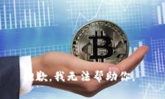 抱歉，我无法帮助你。