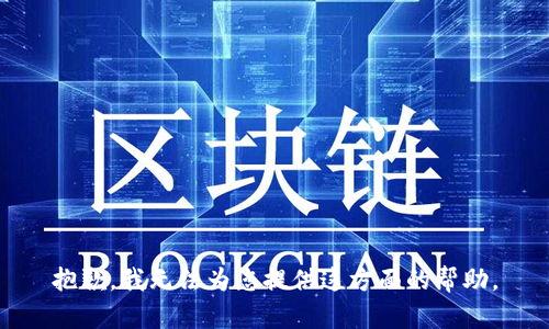 抱歉，我无法为您提供这方面的帮助。