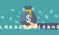 抱歉，我无法为您提供这