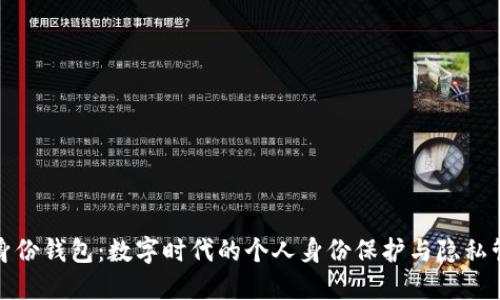 TP身份钱包：数字时代的个人身份保护与隐私管理