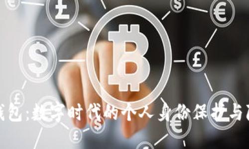 TP身份钱包：数字时代的个人身份保护与隐私管理