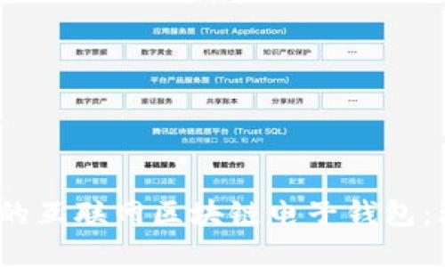  安全便捷的互联网区块链电子钱包：理财新选择