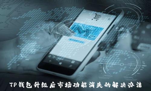   
TP钱包升级后市场功能消失的解决办法