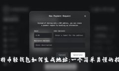 比特币轻钱包如何生成地