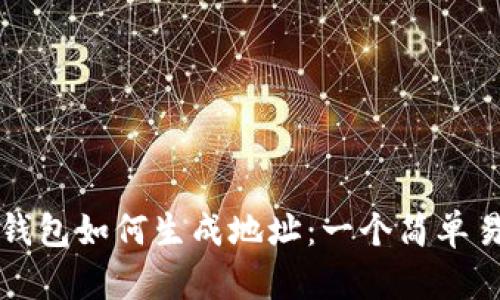 比特币轻钱包如何生成地址：一个简单易懂的指南