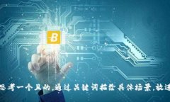 思考一个且的，通过关键