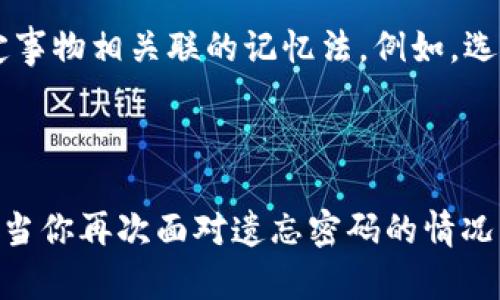 如何找回或更改TP钱包密码？按以下步骤操作！

TP钱包, 找回密码, 更改密码/guanjianci

引言：密码的重要性
在数字化时代，钱包密码如同我们生活中的钥匙，安全维护着我们的资产。尤其是TP钱包，它不是单单存储货币，更承载着用户的数字梦想和投资信心。而当我们面对忘记密码的窘境时，心中难免会生出诸多不安与困惑：“我该如何找回我的TP钱包密码呢？”
对于这一问题，大家往往会感到焦虑，毕竟这关系到我们的数字资产安全。那么，接下来就来详细解说一下如何找回或更改TP钱包密码，希望能帮助到你！

第一步：确认身份信息
在为TP钱包找回或更改密码之前，首先要进行身份确认。这是一个保护你资产安全的重要步骤。你需要确保所提供的信息与账户信息相符。通常用户在创建账户时，会提供一个解绑银行卡、身份证明或者常用的邮箱等信息。系统会通过这些信息确认你是账户的合法拥有者。
例如，若你注册时绑定了手机号码或电子邮箱，系统会向你提供的手机或邮箱发送验证码。记得要及时查收短信或邮件哦！
这种身份验证的过程设立得多么周全啊！为的就是让每位用户都能安全地管理自己的财产！

第二步：进入找回密码的界面
确认身份后，进入TP钱包找回密码的按钮通常都会很显眼，可能标志着“找回密码”或者“重设密码”的选项。点击进入之后，系统会引导你进行下一步操作。这一点至关重要，用户要保持耐心，仔细阅读每一步的提示信息。
如果你在使用手机，建议使用APP进行操作，这样可以保证网络的稳定性，减少出错的几率。处理密码问题时，实在太令人激动了！能够重新获得访问权限，继续与自己的资产沟通，都是多么令人兴奋的事情啊！

第三步：设置新密码
等待系统验证通过后，你将被引导至一个可以设置新密码的页面。设置新密码的时候，切记要遵循密码安全的基本原则：最好包含大小写字母、数字和符号，并且至少八位以上！这样的密码才会更加安全，不容易被他人猜到！
有些人可能会因为常常忘记密码而感到沮丧，但实际上，简单易记与复杂安全之间的平衡，是每个用户都应该仔细考量的。而从现在开始，你将拥有一个安全又不易忘记的密码，那份自信是多么美好！

第四步：确认更改
一旦你完成了新密码的设置，通常系统会让你再次确认输入一次这个新密码以防止笔误。输入无误后，你需点击确认按钮。在这一瞬间，你可能会感到一丝释然，这个过程带来的压力瞬间减轻，多么令人欣慰啊！

第五步：重新登录你的TP钱包
现在，事情都做好了！你可以使用新密码重新登录TP钱包，开始管理你的数字资产。登录成功后，建议尽快查看你的账户信息，确认资产的安全。一定要锁定你的新密码，确保不会再出现遗忘的情况发生了！
如果有条件的话，建议开启两步验证功能，进一步提升账户的安全性。用科技武装起来，是每个用户都应追求的最佳策略呀！

小贴士：如何避免再次忘记密码
热情建议大家养成一些习惯，以此避免密码遗忘的烦恼。例如，可以考虑使用密码管理工具，这样可以将复杂的密码记录下来；或者使用与特定事物相关联的记忆法，例如，选择与家人或朋友的生日结合在一起。这样的密码不仅难以被猜测，还能添加一份温馨的回忆！
总之，保护自己的数字资产安全至关重要！记住这些小技巧，纷繁复杂的数字世界中，我们每个人都能成为护航者！

结束语
能顺利找回或更改TP钱包密码，是一个充满成就感的过程！每一次操作都是在为自己的财产保驾护航，更是对网络安全意识的一次提升。未来当你再次面对遗忘密码的情况，请不要惊慌，按照上述步骤冷静处理即可。希望每位用户都能在这个多变的数字时代中，稳稳地护住自己的财富，拥有一个安全、美好的未来！
