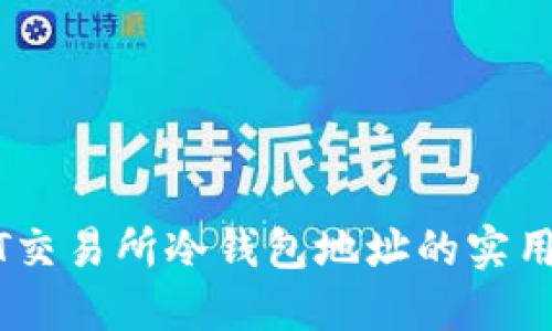 USDT交易所冷钱包地址的实用指南