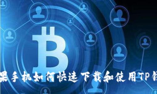 :
苹果手机如何快速下载和使用TP钱包