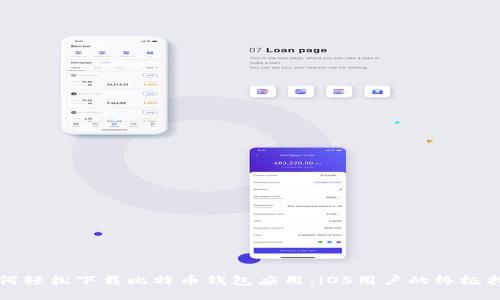 如何轻松下载比特币钱包应用：iOS用户的终极指南