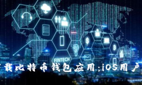 如何轻松下载比特币钱包应用：iOS用户的终极指南
