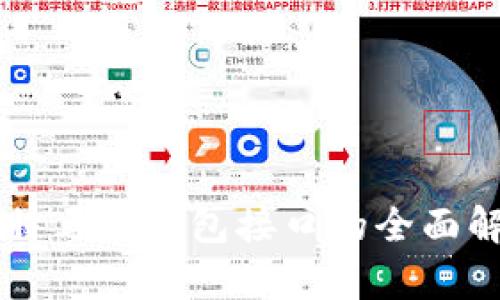区块链马特马克钱包接口的全面解析与应用
