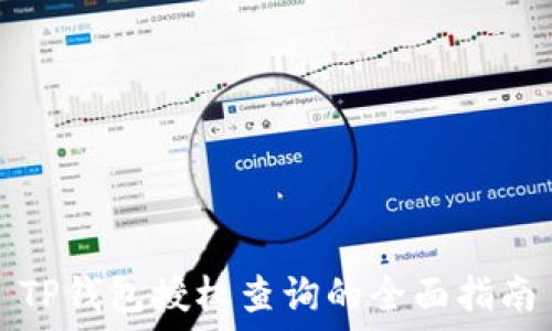   
TP钱包授权查询的全面指南