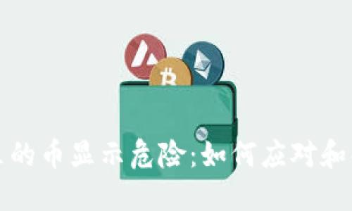 TP钱包里的币显示危险：如何应对和解决问题