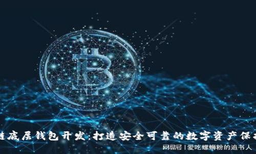 区块链底层钱包开发：打造安全可靠的数字资产保护工具