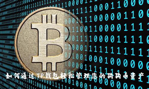 如何通过TP钱包轻松管理您的狗狗币资产